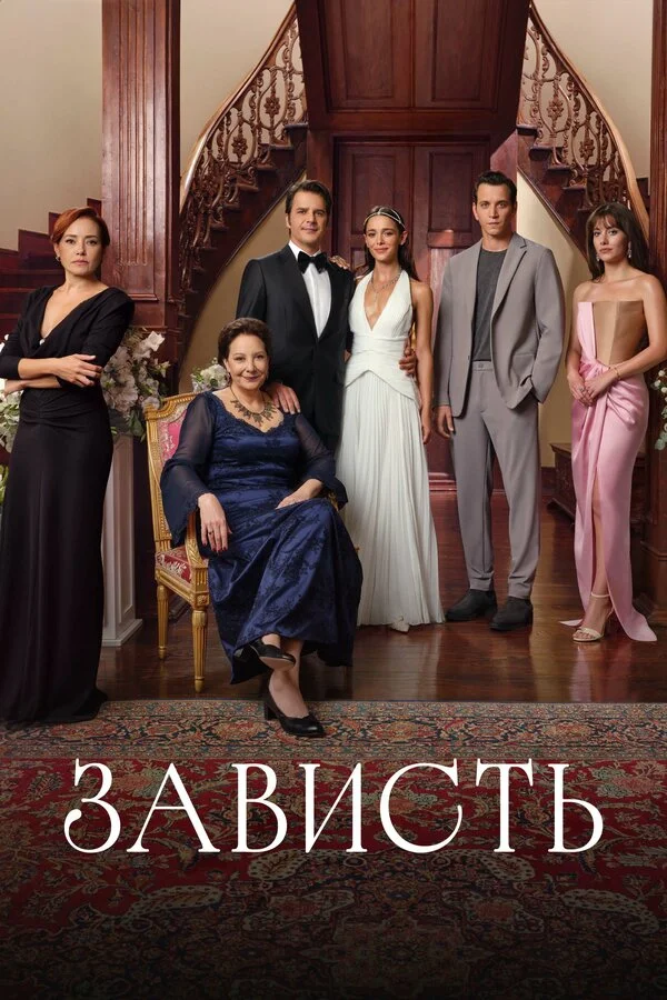Зависть